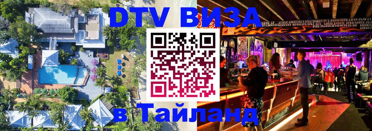 DTV виза Тайланд Тхимпху 