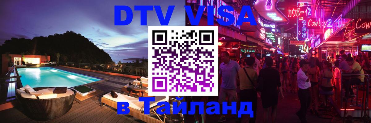 DTV Visa Thailand — прайс и условия, виза без дополнительных документов - DTV Visa Thailand — прайс и условия, виза без дополнительных документов -