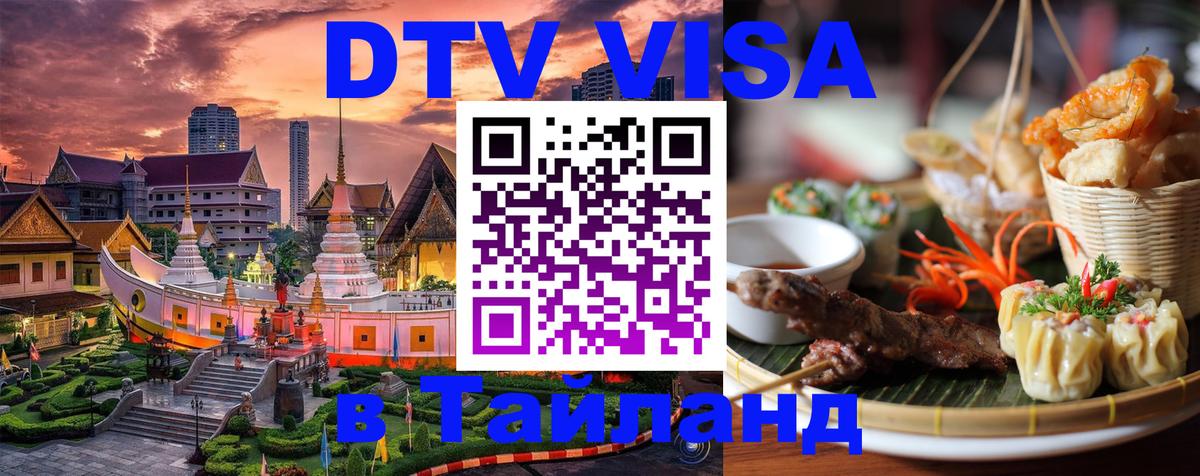 DTV Visa Тайланд купить 